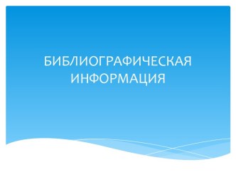 Библиографическая информация