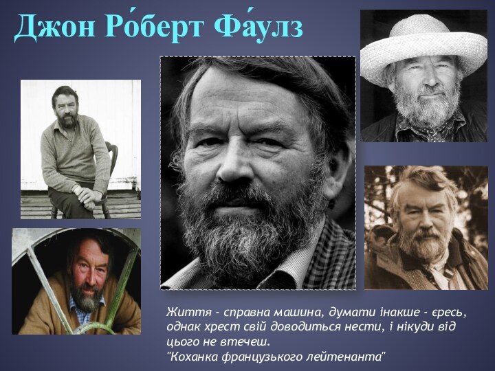 Джон Ро́берт Фа́улз Життя - справна машина, думати інакше - єресь, однак хрест