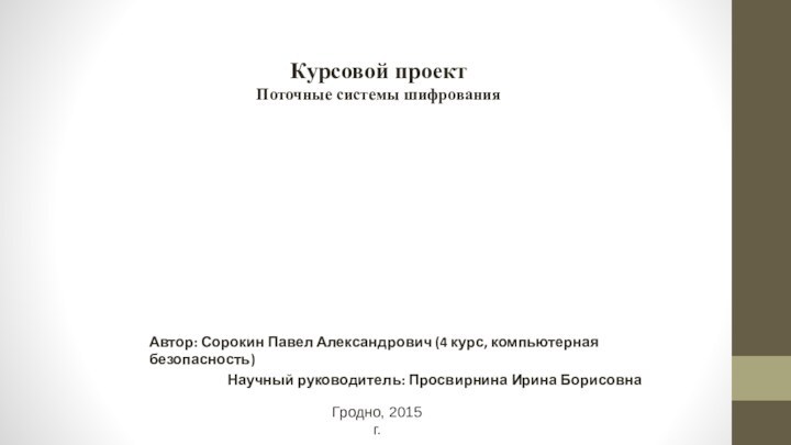 Курсовой проект Поточные системы шифрованияАвтор: Сорокин Павел Александрович (4 курс, компьютерная безопасность)Научный