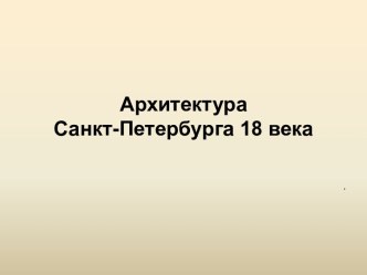 Архитектура Санкт-Петербурга 18 века