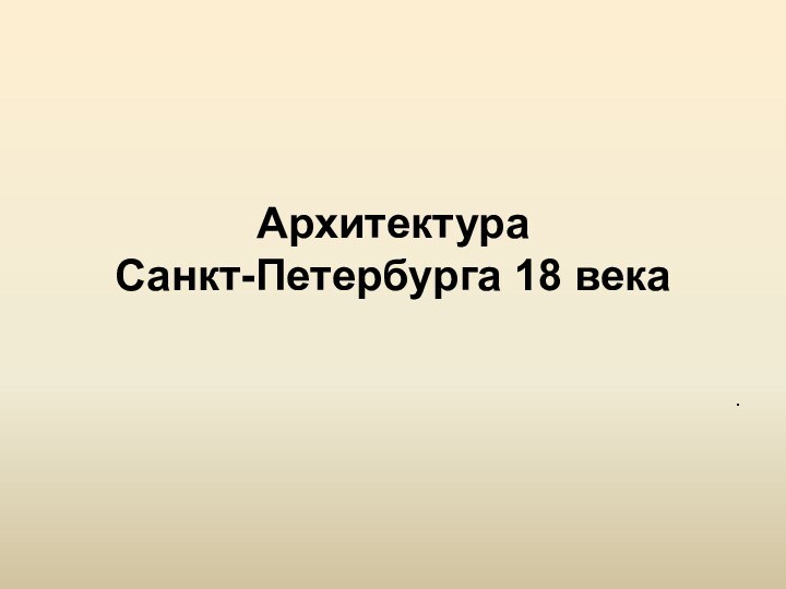 Архитектура  Санкт-Петербурга 18 века. .