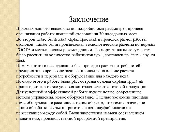 В рамках данного исследования подробно был рассмотрен процесс организации работы школьной столовой