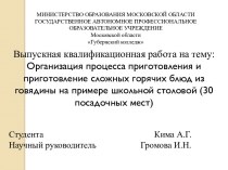 Организация процесса приготовления и приготовление сложных горячих блюд из говядины на примере школьной столовой (30 мест)