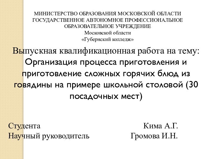 МИНИСТЕРСТВО ОБРАЗОВАНИЯ МОСКОВСКОЙ ОБЛАСТИГОСУДАРСТВЕННОЕ АВТОНОМНОЕ ПРОФЕССИОНАЛЬНОЕОБРАЗОВАТЕЛЬНОЕ УЧРЕЖДЕНИЕМосковской области«Губернский колледж»Выпускная квалификационная работа на