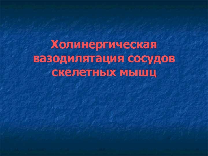 Холинергическая вазодилятация сосудов скелетных мышц