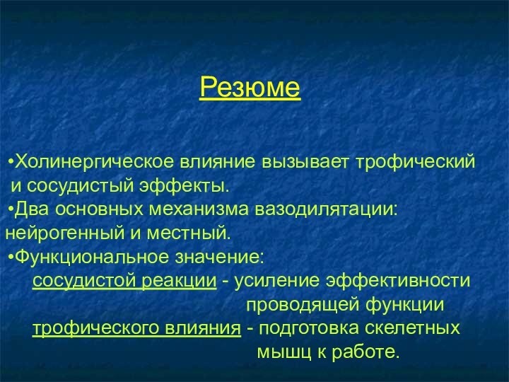 РезюмеХолинергическое влияние вызывает трофический и сосудистый эффекты.Два основных механизма вазодилятации:  нейрогенный