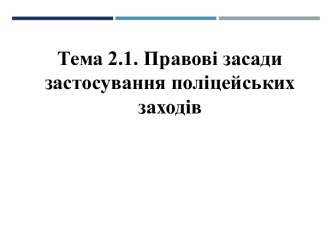 Поняття поліцейських заходів