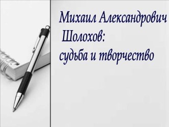 Михаил Александрович Шолохов. Судьба и творчество