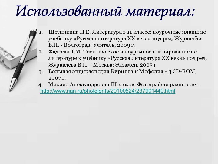 Щетинкина Н.Е. Литература в 11 классе: поурочные планы по учебнику «Русская литература