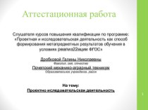 Аттестационная работа. Проектно-иследовательская деятельность