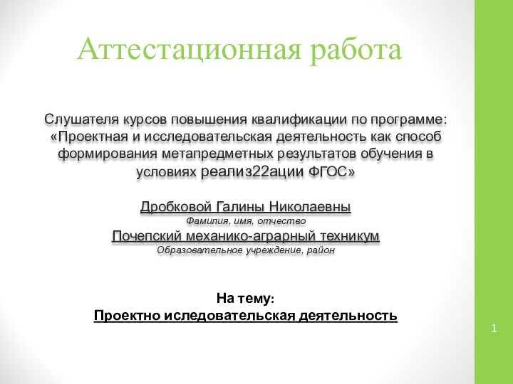 Аттестационная работаСлушателя курсов повышения квалификации по программе:«Проектная и исследовательская деятельность как способ