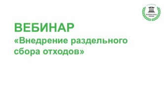 Вебинар. Внедрение раздельного сбора отходов