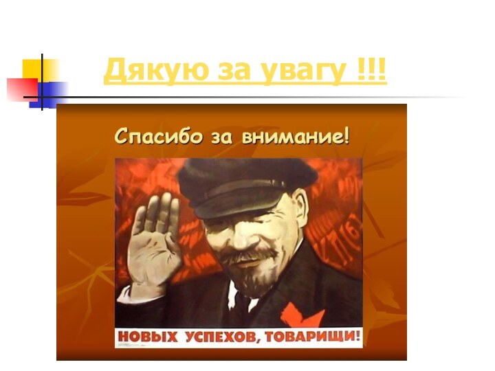 Дякую за увагу !!!