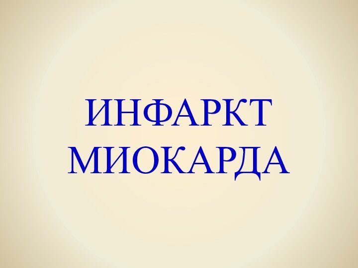 ИНФАРКТ МИОКАРДА