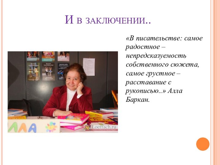 И в заключении..«В писательстве: самое радостное – непредсказуемость собственного сюжета, самое