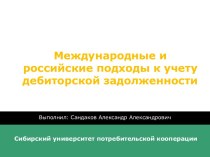 Международные и российские подходы к учету дебиторской задолженности