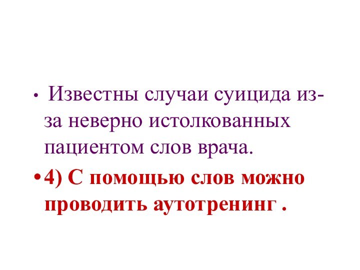 Известны случаи суицида из-за неверно истолкованных пациентом слов врача.4) С помощью