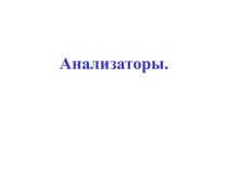 Анализаторы. Кодирование информации