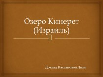 Озеро Кинерет (Израиль)