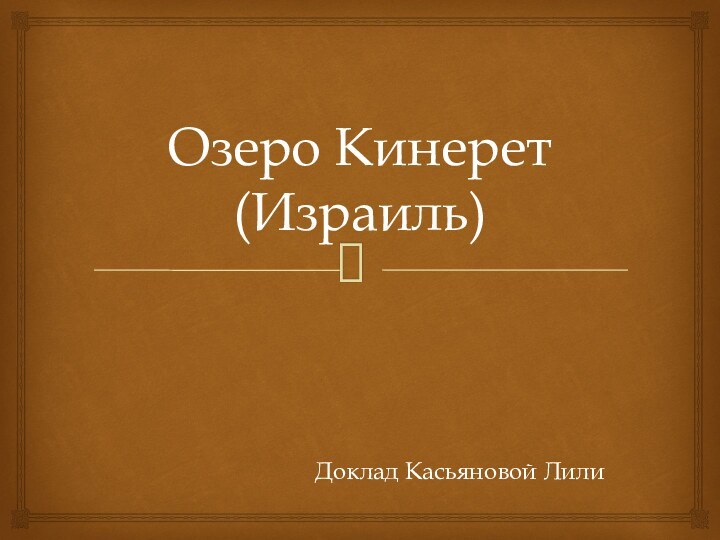 Озеро Кинерет (Израиль)Доклад Касьяновой Лили