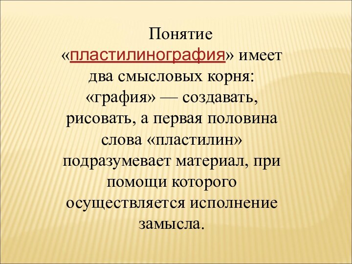 Понятие «пластилинография» имеет два смысловых корня: «графия» — создавать, рисовать, а первая