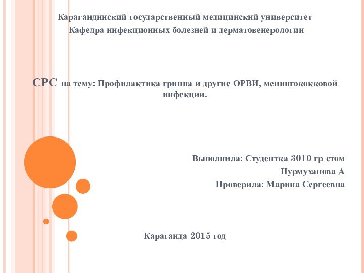 Карагандинский государственный медицинский университет Кафедра инфекционных болезней и дерматовенерологииСРС на тему: Профилактика