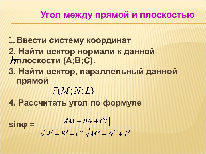 1. Ввести систему координат 2. Найти вектор нормали к данной плоскости (A;B;C).