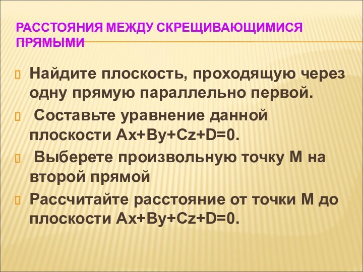 РАССТОЯНИЯ МЕЖДУ СКРЕЩИВАЮЩИМИСЯ ПРЯМЫМИ Найдите плоскость, проходящую через одну прямую параллельно первой.