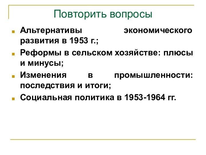 Повторить вопросыАльтернативы экономического развития в 1953 г.; Реформы в сельском хозяйстве: плюсы