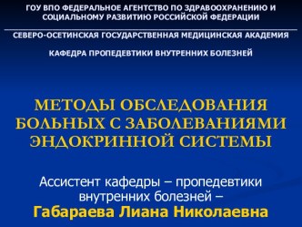 Методы обследования больных с заболеваниями эндокринной системы