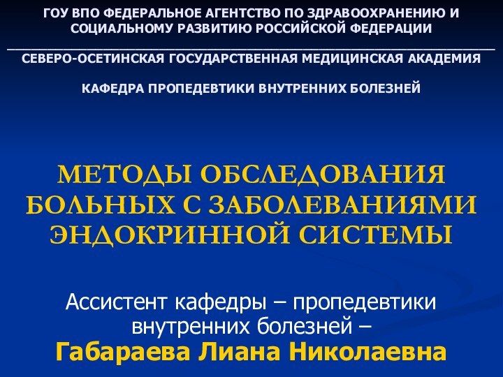 ГОУ ВПО ФЕДЕРАЛЬНОЕ АГЕНТСТВО ПО ЗДРАВООХРАНЕНИЮ И СОЦИАЛЬНОМУ РАЗВИТИЮ РОССИЙСКОЙ ФЕДЕРАЦИИ