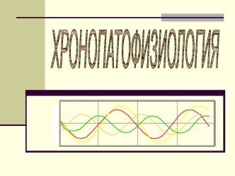 Хронопатофизиология. Биологические ритмы