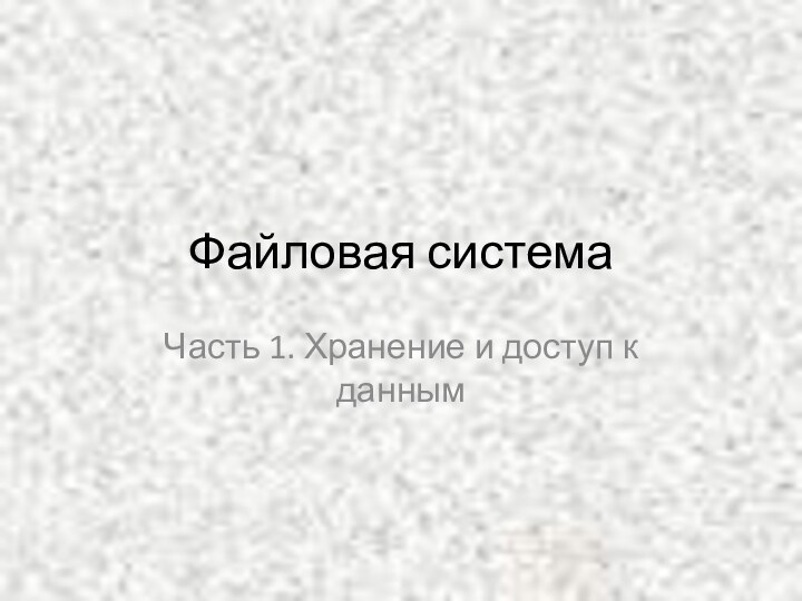 Файловая системаЧасть 1. Хранение и доступ к данным