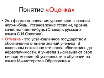 Технологии оценивания. Понятие оценка, обозначение степени знаний ученика