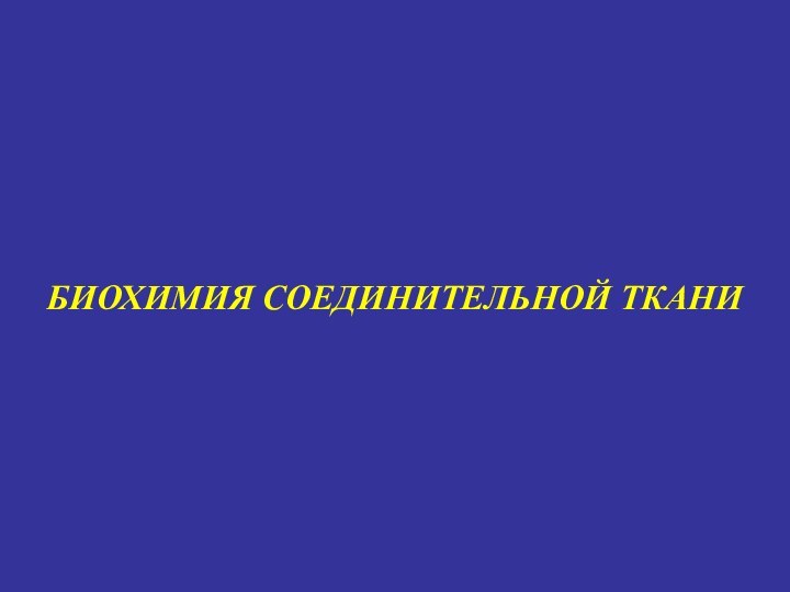 БИОХИМИЯ СОЕДИНИТЕЛЬНОЙ ТКАНИ