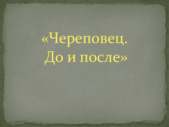 «Череповец.  До и после»