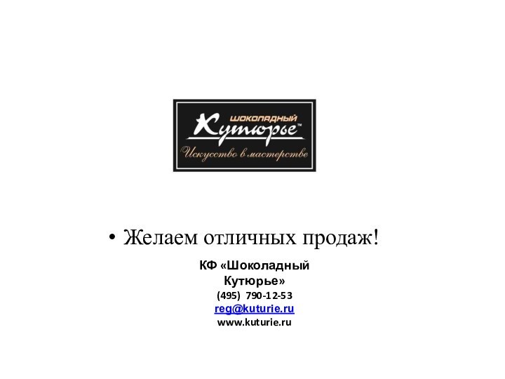 Желаем отличных продаж! КФ «Шоколадный Кутюрье»(495) 790-12-53reg@kuturie.ruwww.kuturie.ru