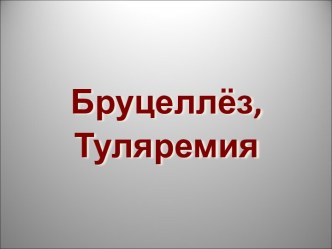 Бруцеллёз. Туляремия