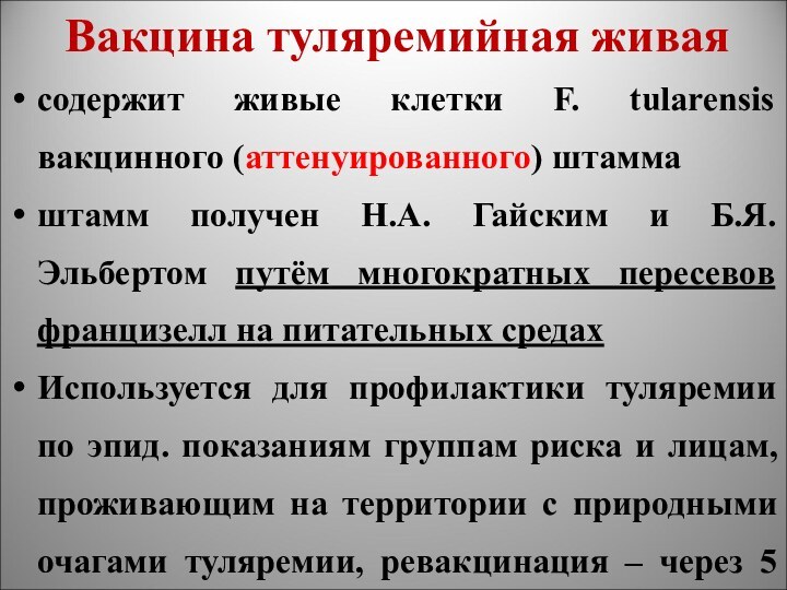 Вакцина туляремийная живая содержит живые клетки F. tularensis вакцинного (аттенуированного) штаммаштамм получен