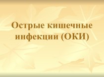 Острые кишечные инфекции (ОКИ)