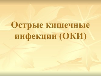 Острые кишечные инфекции (ОКИ)