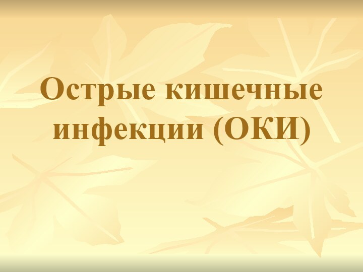 Острые кишечные инфекции (ОКИ)