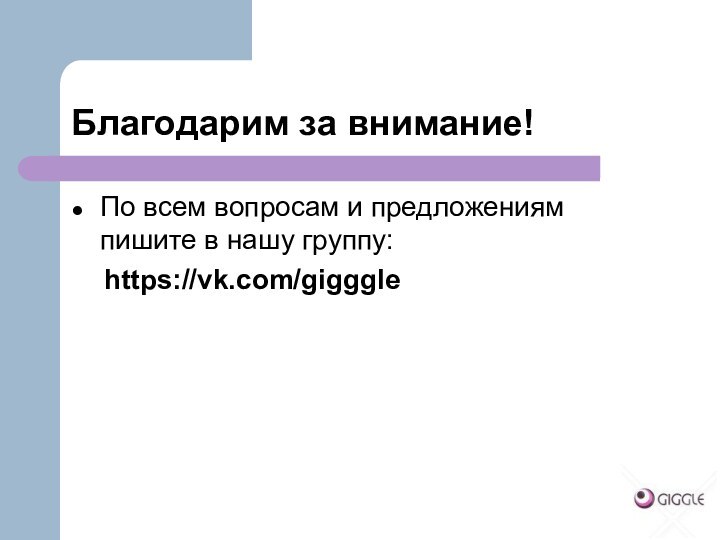 Благодарим за внимание!По всем вопросам и предложениям пишите в нашу группу:  https://vk.com/gigggle