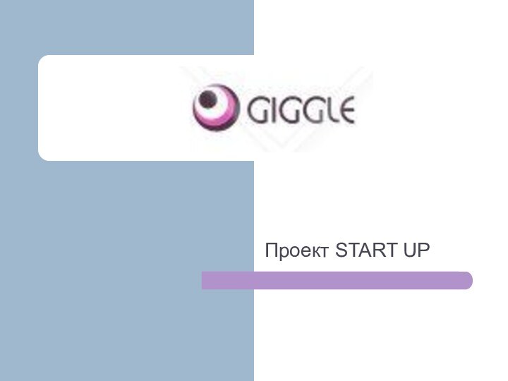 Проект START UP