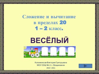 Сложение и вычитание в пределах 20. 1 – 2 класс