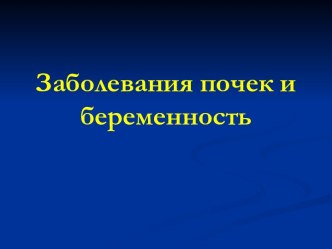 Заболевания почек и беременность