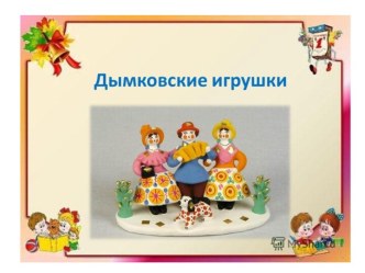 Дымковская игрушка