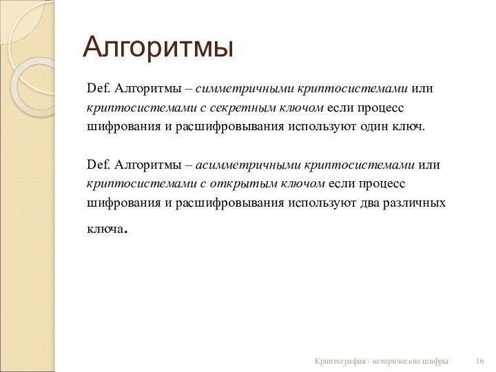 АлгоритмыDef. Алгоритмы – симметричными криптосистемами иликриптосистемами с секретным ключом если процессшифрования и