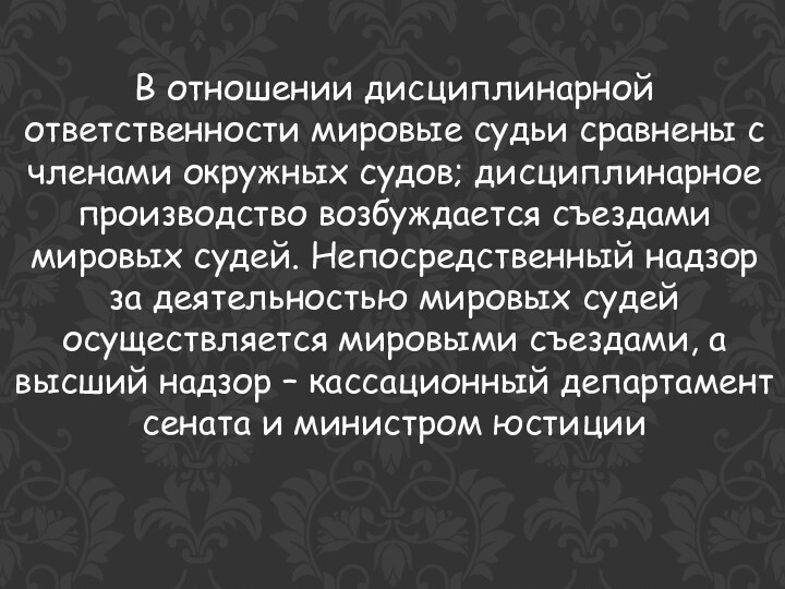 В отношении дисциплинарной ответственности мировые судьи сравнены с членами окружных судов; дисциплинарное