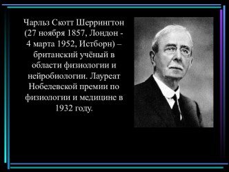 Чарльз Скотт Шеррингтон (27 ноября 1857, Лондон - 4 марта 1952, Истборн)